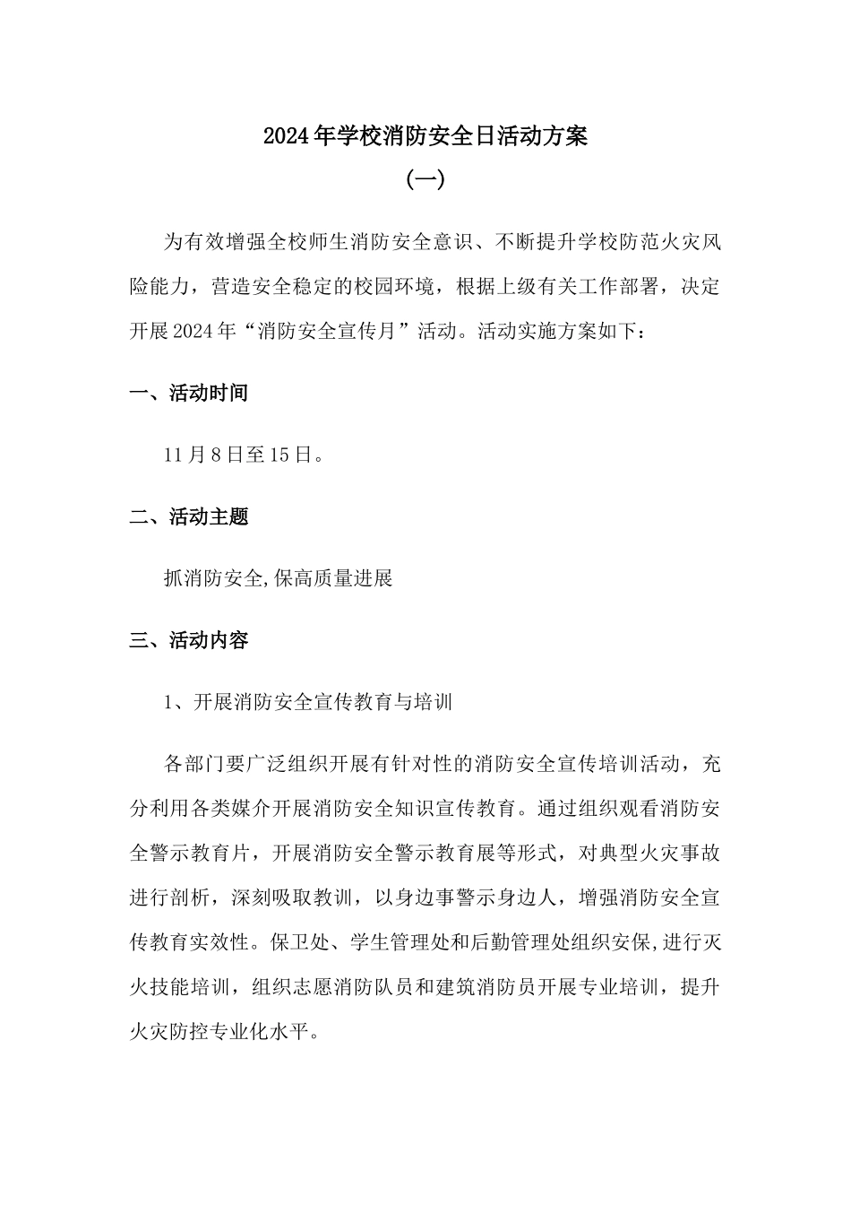 中小学校消防安全宣传日活动方案[两篇]_第1页