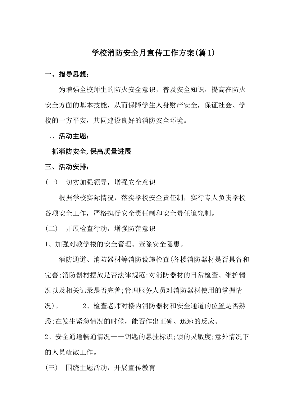 中小学校消防安全宣传月活动方案[2篇]_第1页