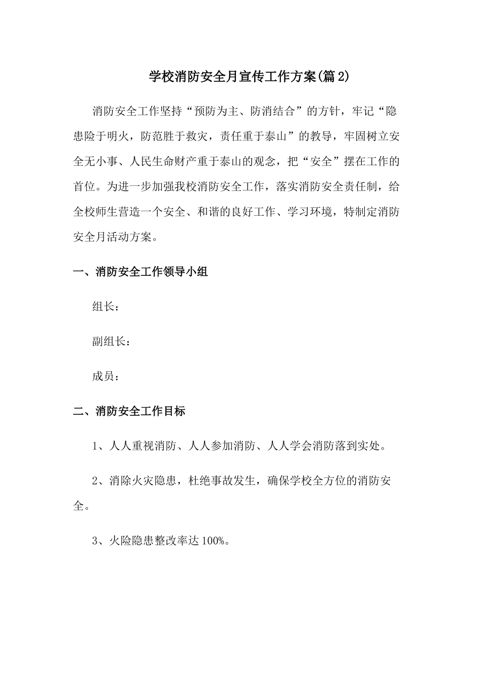 中小学校消防安全宣传月活动方案[2篇]_第3页