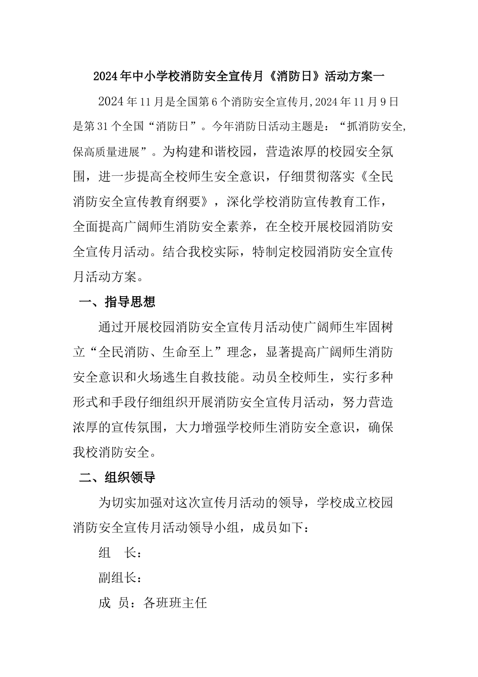 中小学校消防安全宣传月消防日活动方案二篇_第1页