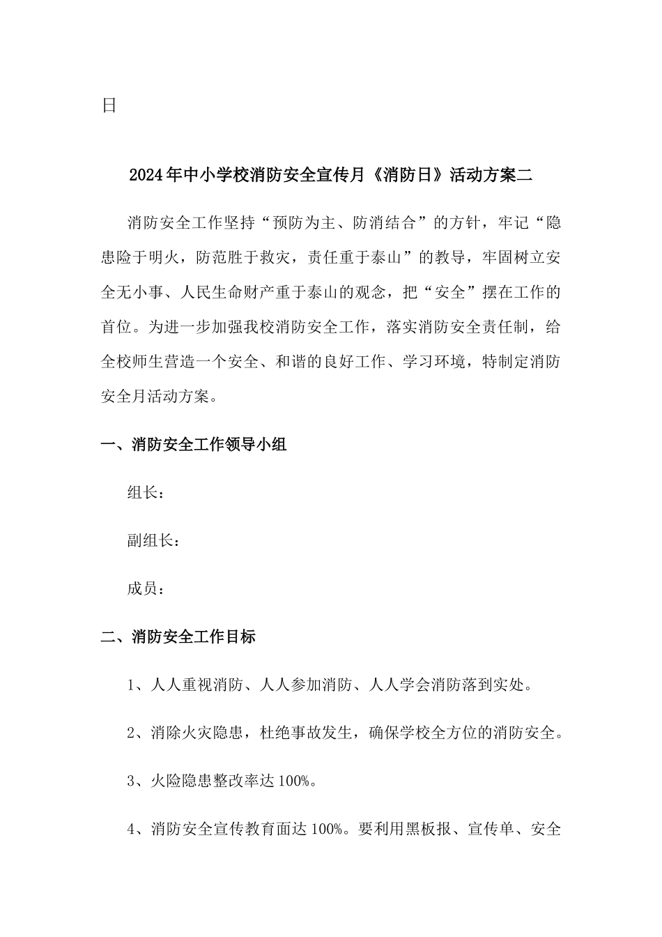 中小学校消防安全宣传月消防日活动方案二篇_第3页