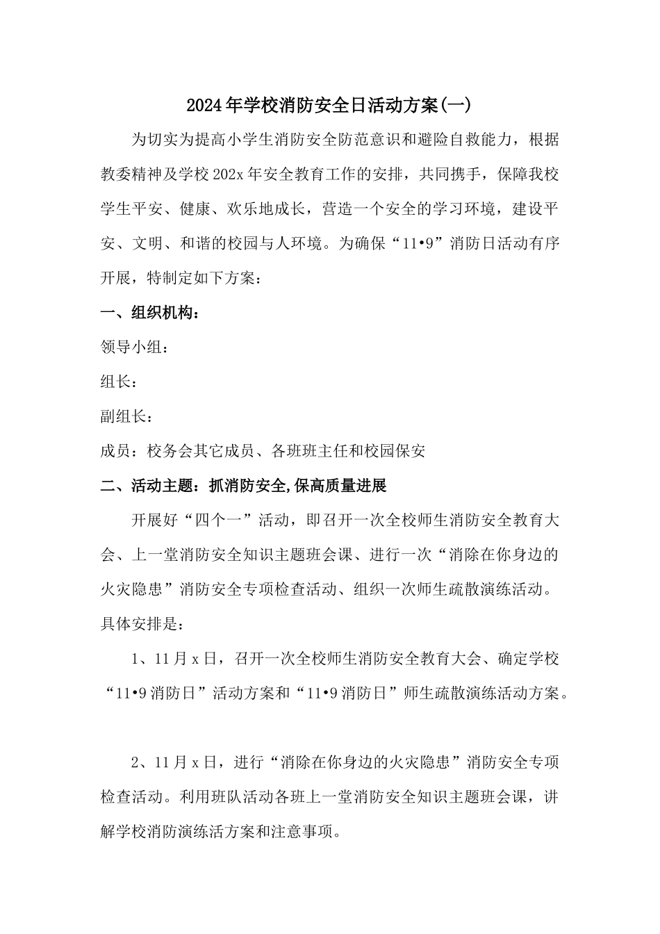 中小学校消防安全宣传日活动方案两篇_第1页