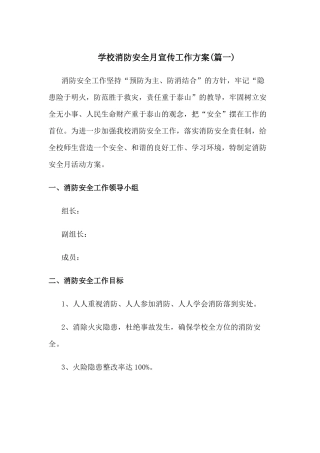 中小学校消防安全宣传月活动方案[二篇]