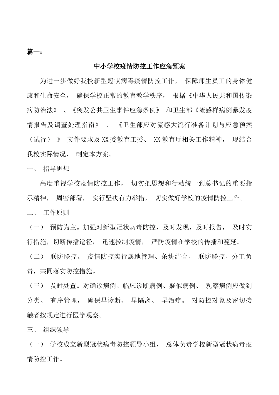 中小学校疫情防控工作方案两篇_第1页