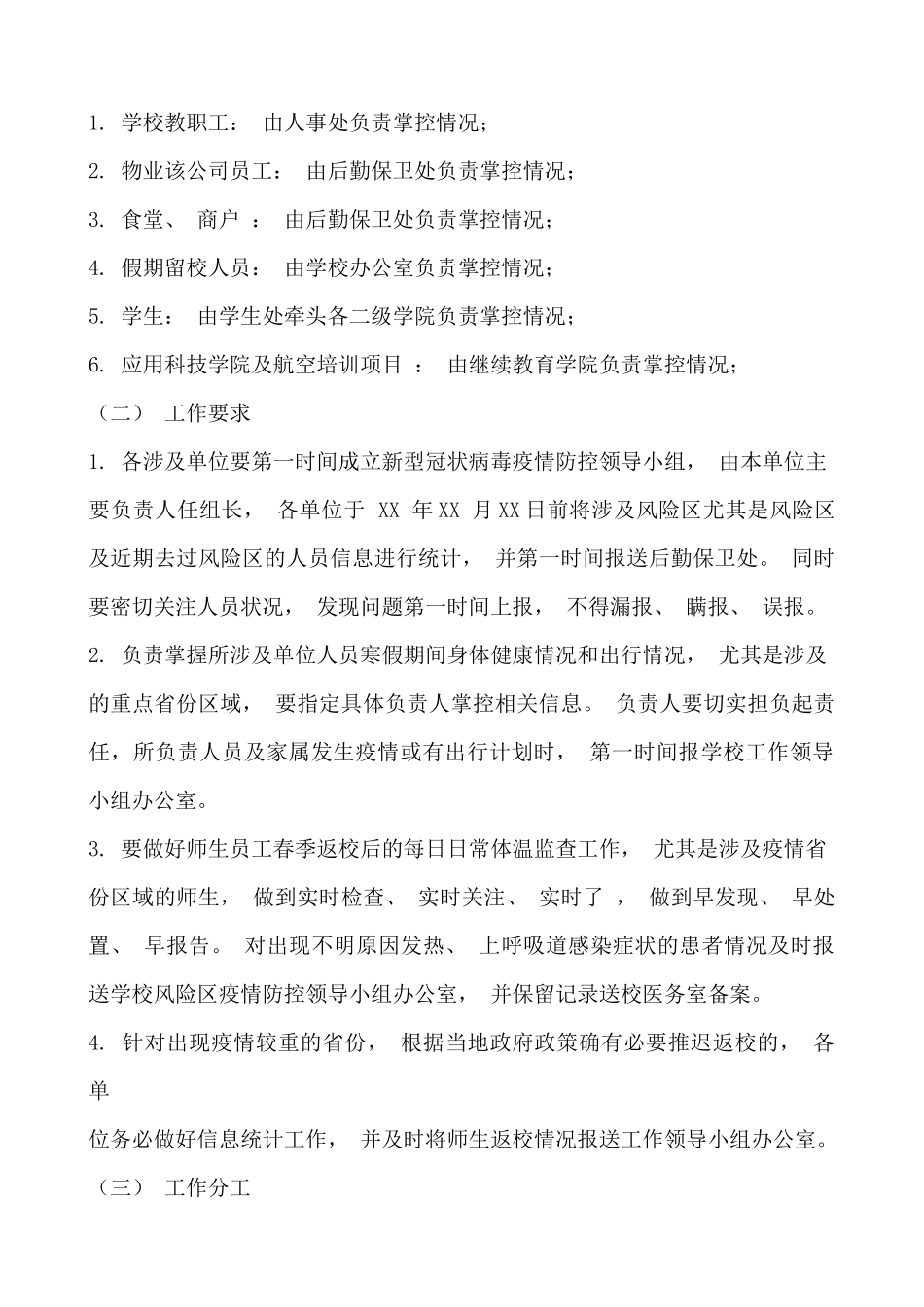 中小学校疫情防控工作方案两篇_第3页