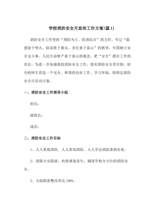 中小学校消防安全宣传月活动方案[两篇]