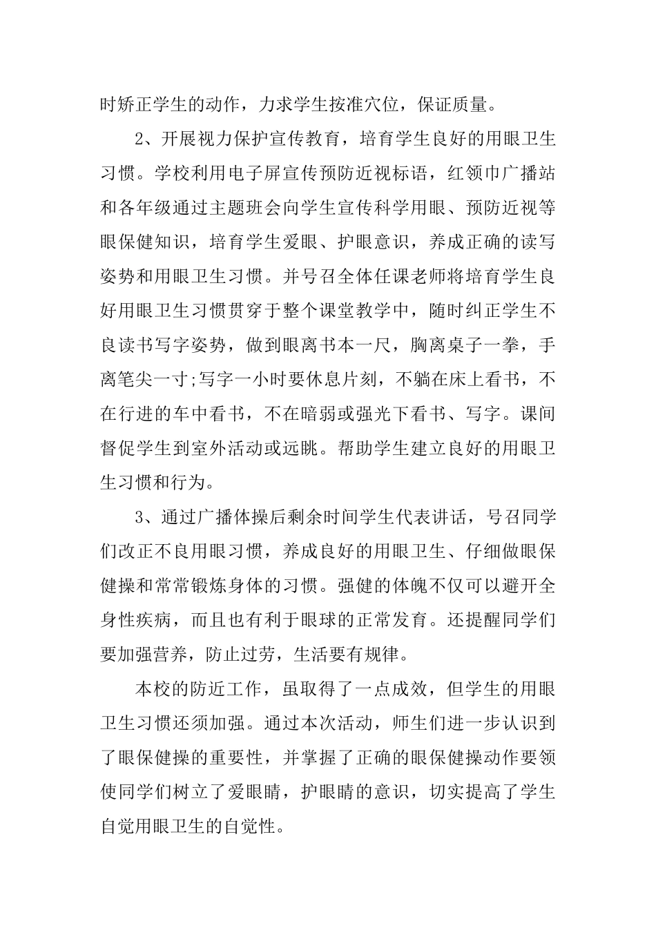 中小学校近视防控宣传月活动总结3篇_第2页