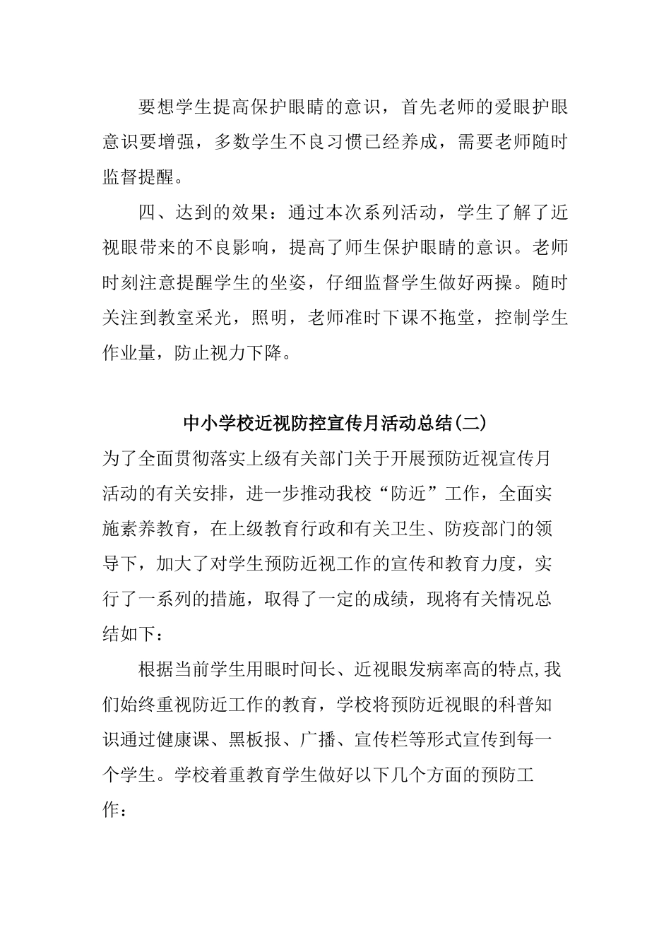 中小学校近视防控宣传月活动总结3篇_第3页