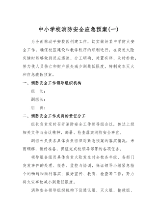 中小学校消防安全应急预案2篇