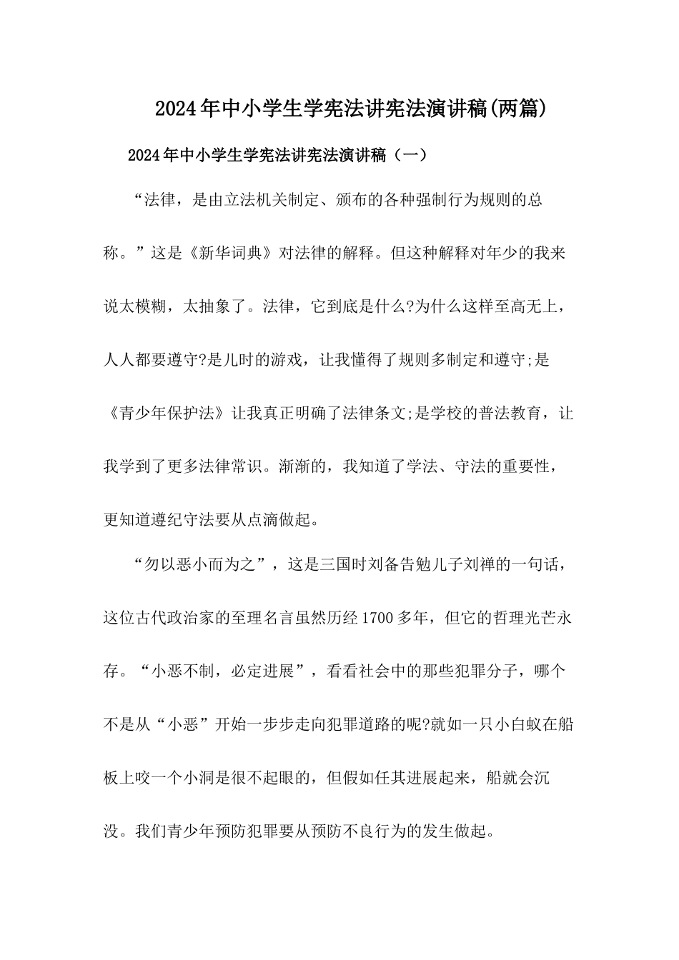 中小学生学宪法讲宪法演讲稿【两篇】_第1页