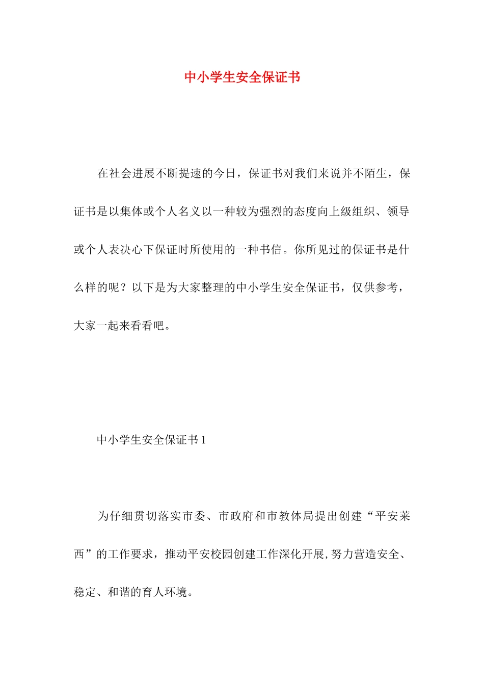 中小学生安全保证书_第1页