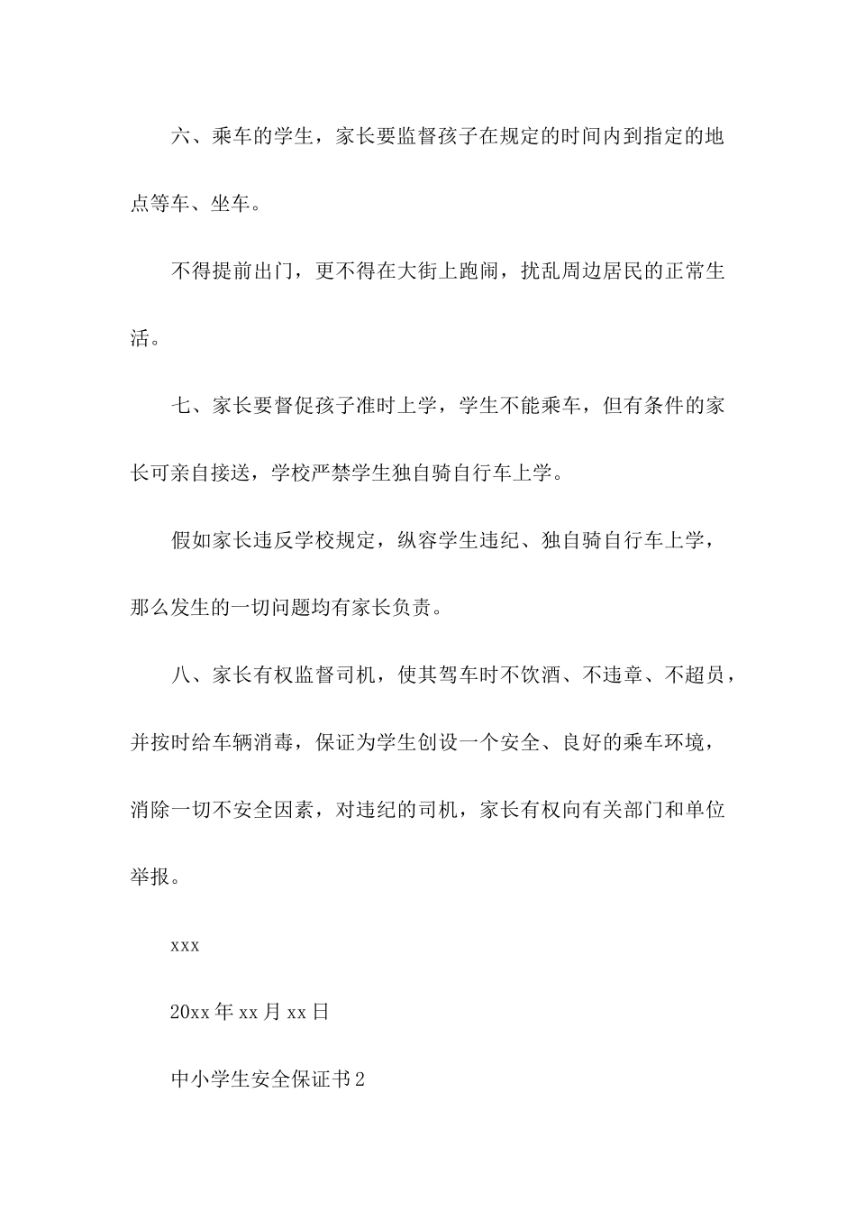 中小学生安全保证书_第3页