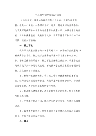 中小学生常见病防治措施汇总