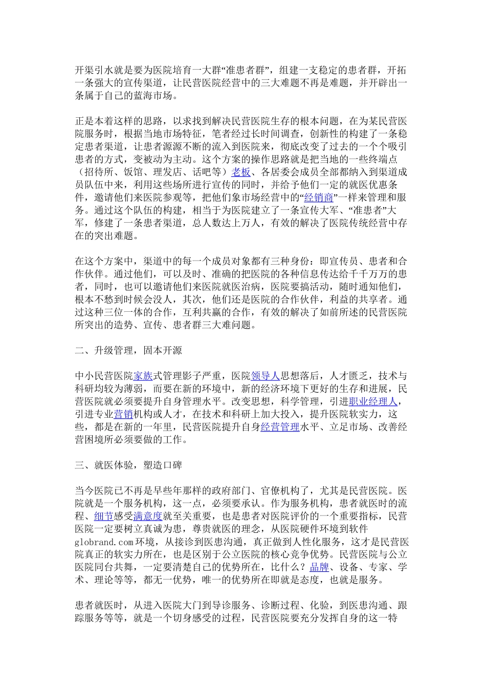 中小民营医院破解之道_第2页