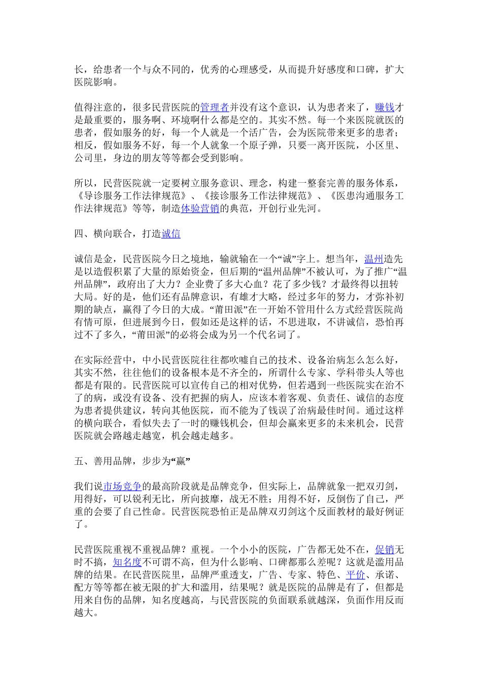 中小民营医院破解之道_第3页