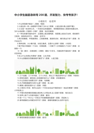 中小学生脑筋急转弯200题