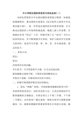中小学校近视防控宣传月活动总结2篇