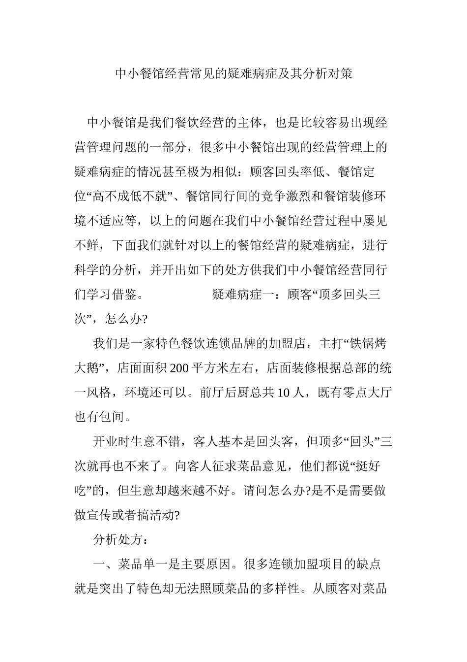 中小餐馆经营常见的疑难病症及其分析对策_第1页