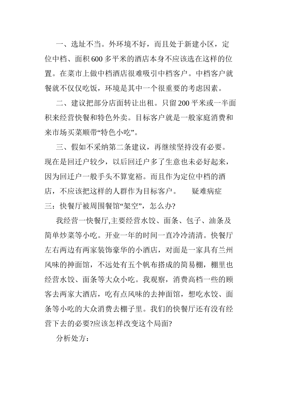中小餐馆经营常见的疑难病症及其分析对策_第3页