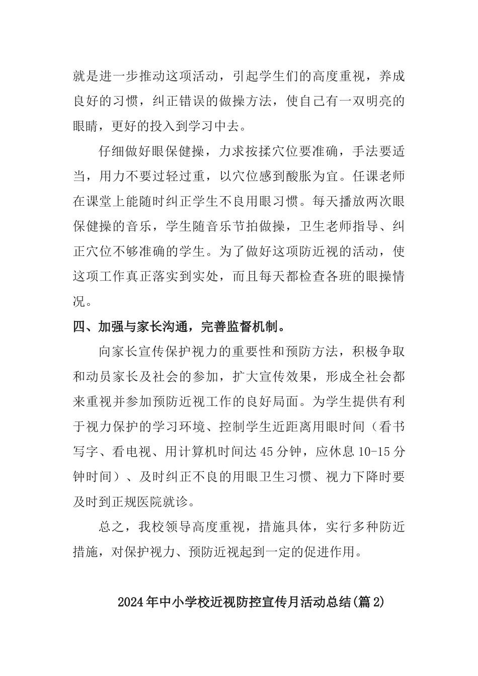 中小学校近视防控宣传月活动总结[3篇]_第3页
