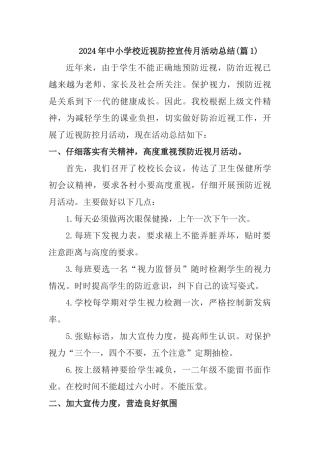 中小学校近视防控宣传月活动总结[3篇]