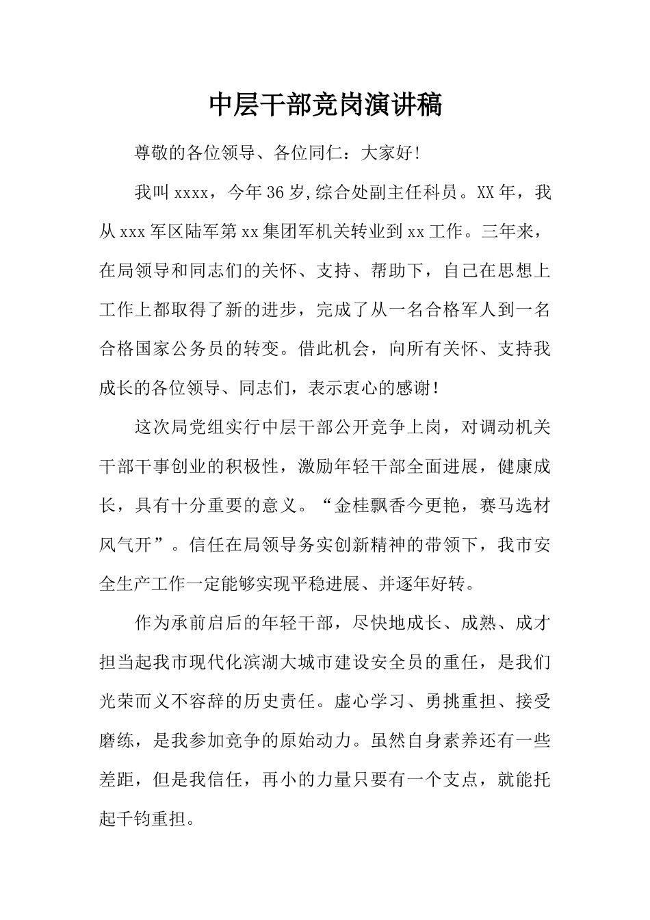 中层干部竞岗演讲稿_第1页
