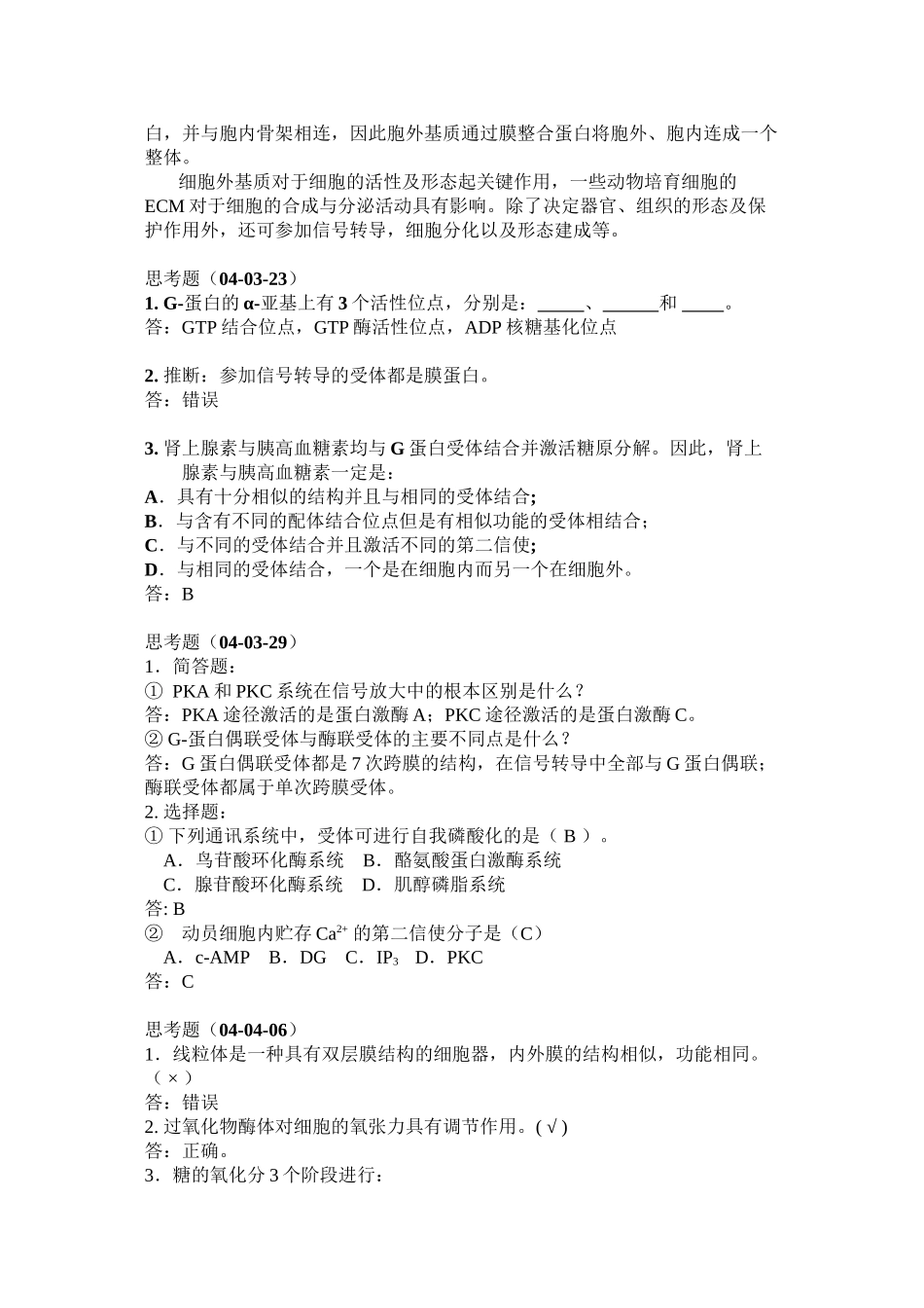 中山大学03细胞思考题_第2页