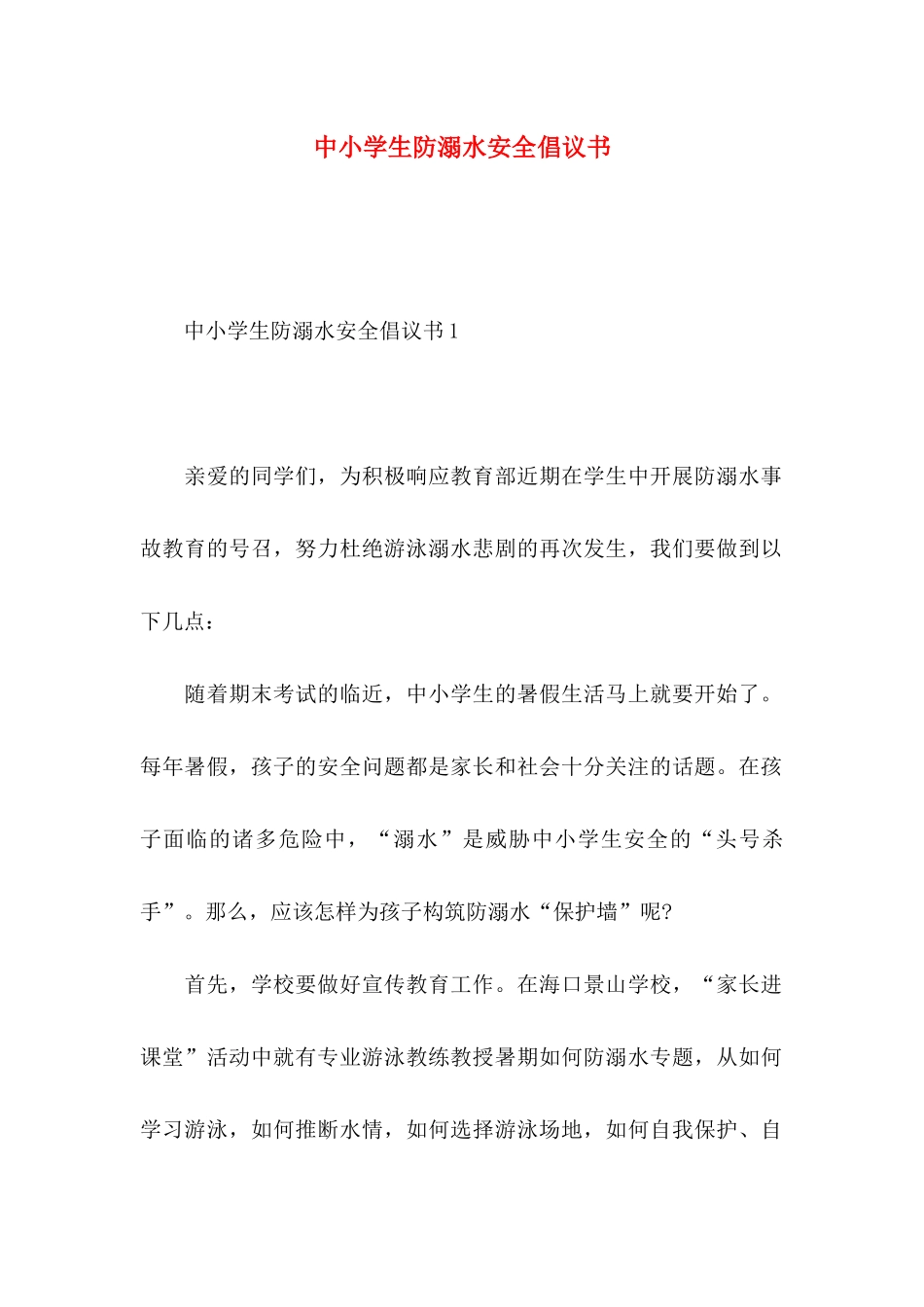 中小学生防溺水安全倡议书_第1页