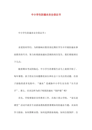 中小学生防溺水安全倡议书