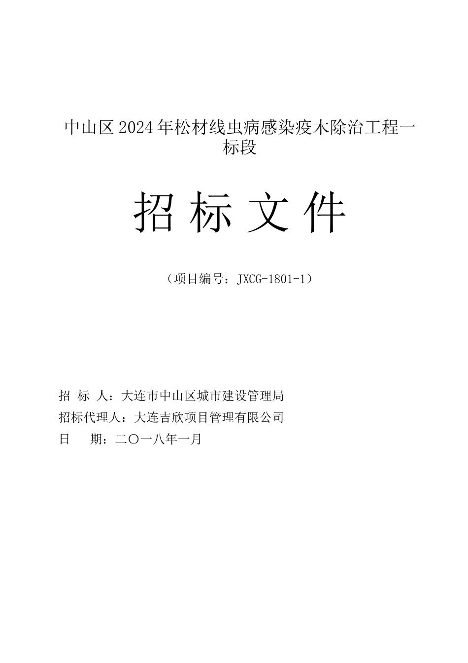 中山区2024年松材线虫病感染疫木除治工程一标段_第1页