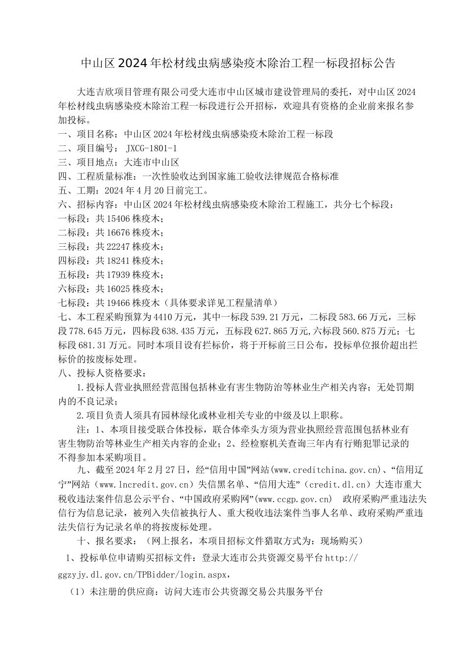 中山区2024年松材线虫病感染疫木除治工程一标段_第2页