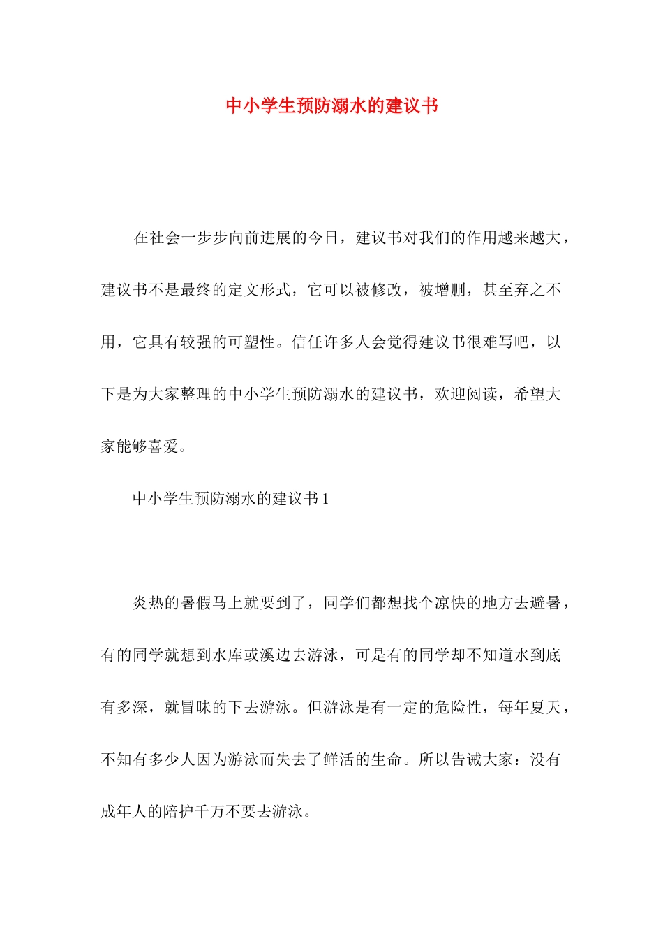 中小学生预防溺水的建议书_第1页