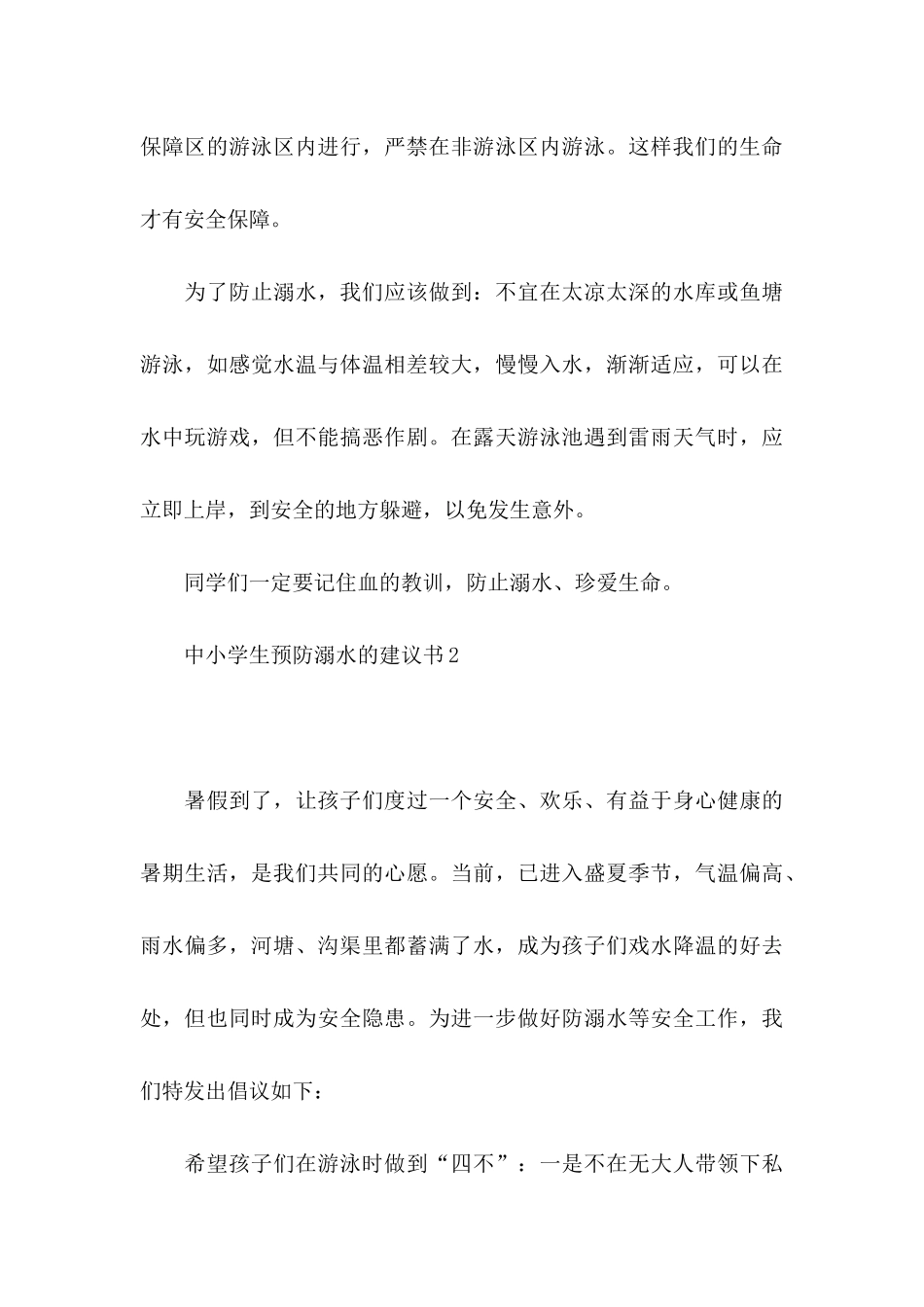 中小学生预防溺水的建议书_第3页