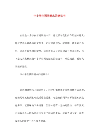 中小学生预防溺水的建议书