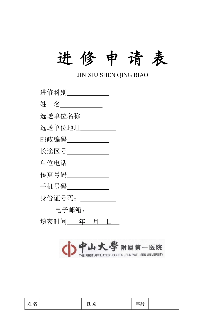 中山大学附属第一医院进修申请表_第1页