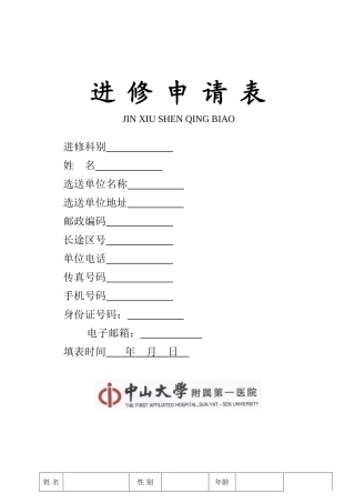 中山大学附属第一医院进修申请表