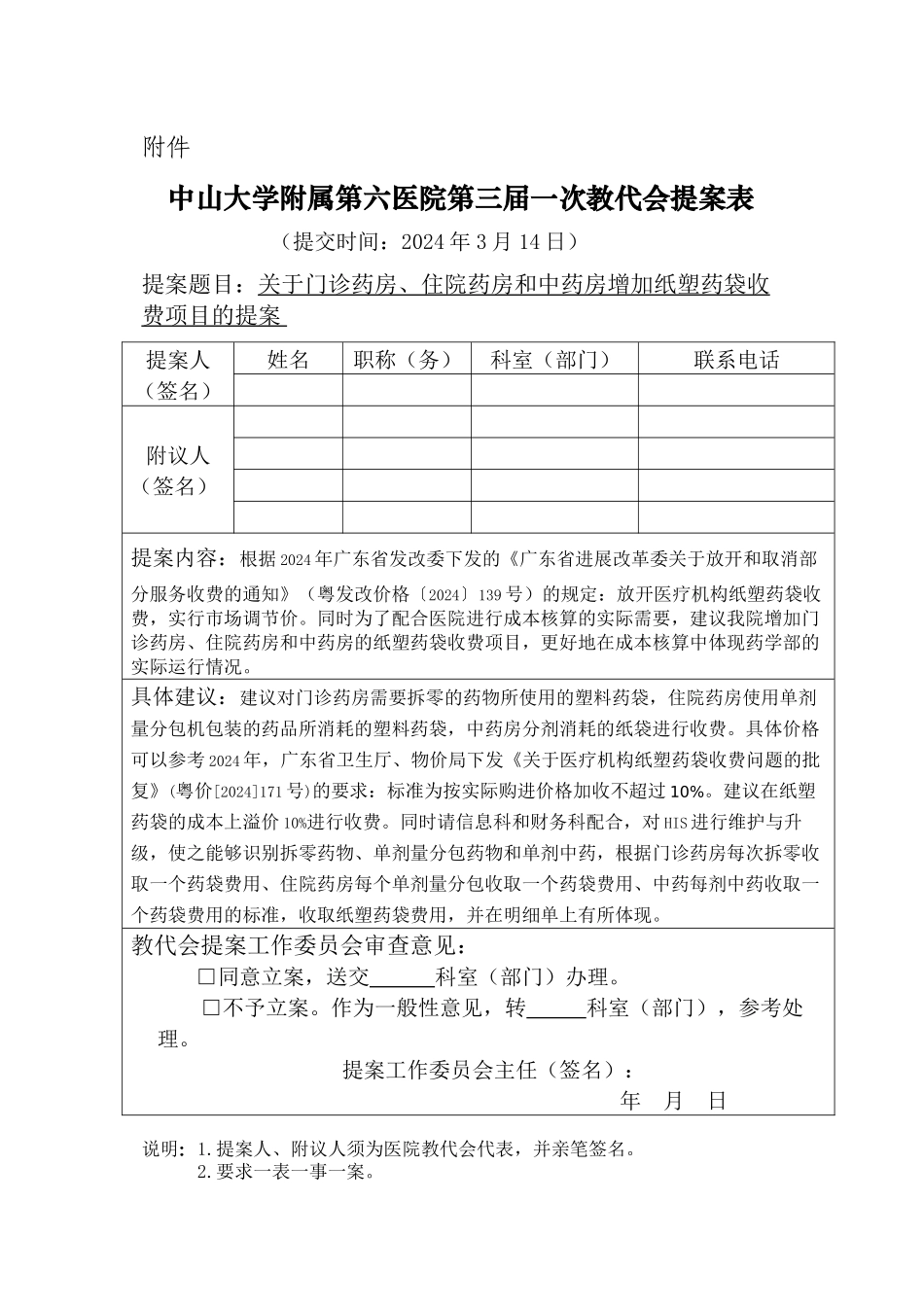 中山大学附属第六医院第三届职工代表提案_第1页