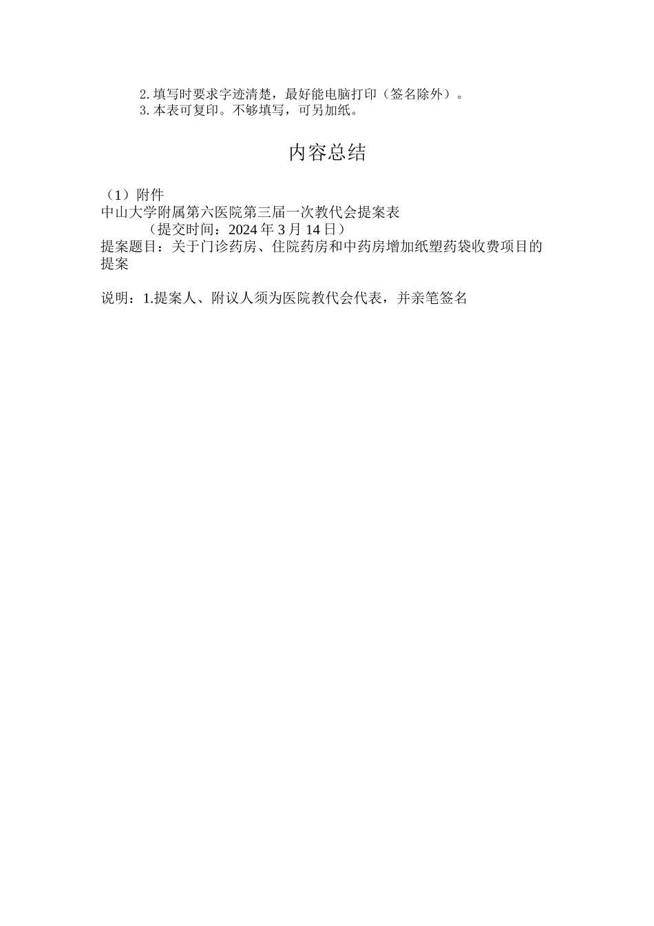 中山大学附属第六医院第三届职工代表提案_第2页