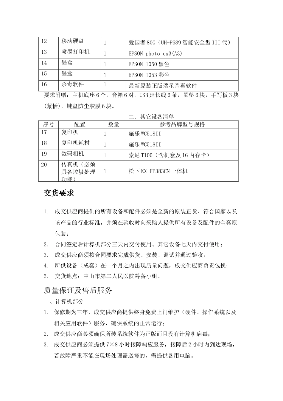 中山市第二人民医院筹备小组办公设备询价采购项目_第2页