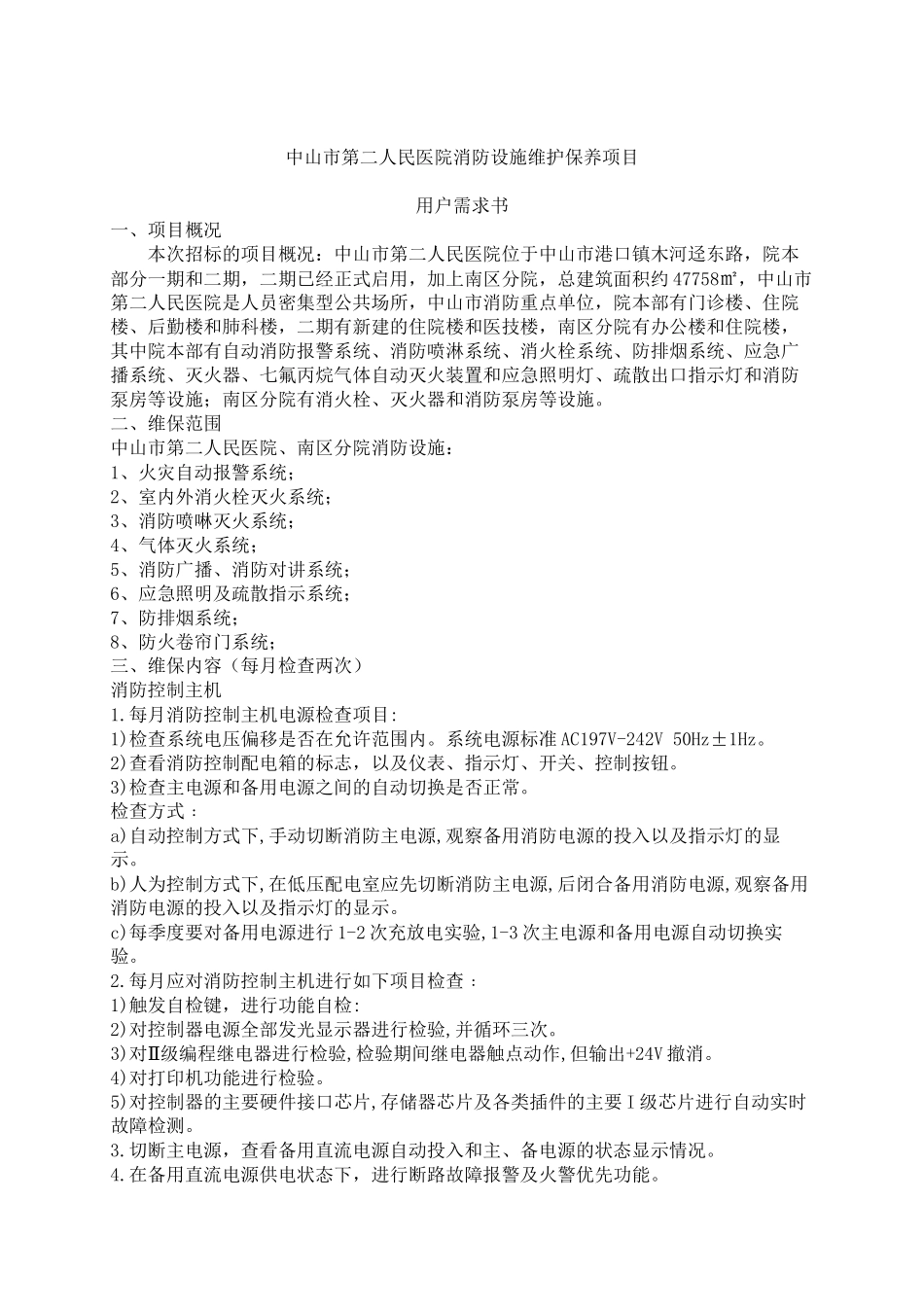 中山第二人民医院消防设施维护保养项目用户需求书_第1页