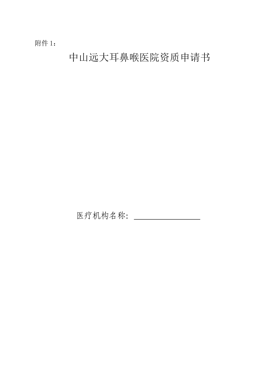 中山远大耳鼻喉医院资质申请书_第1页