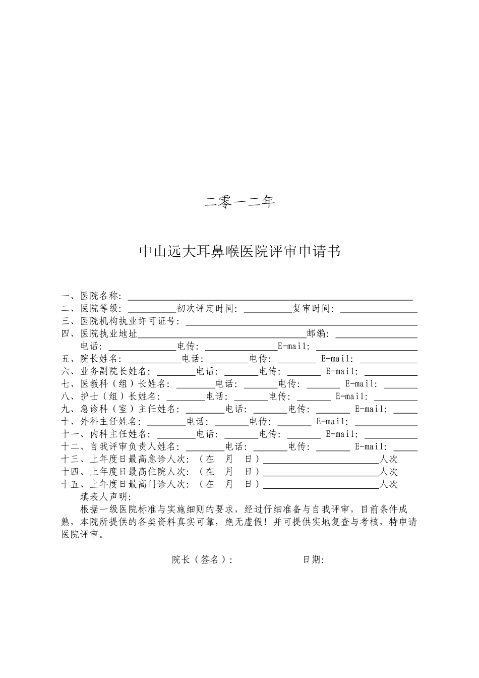 中山远大耳鼻喉医院资质申请书_第2页