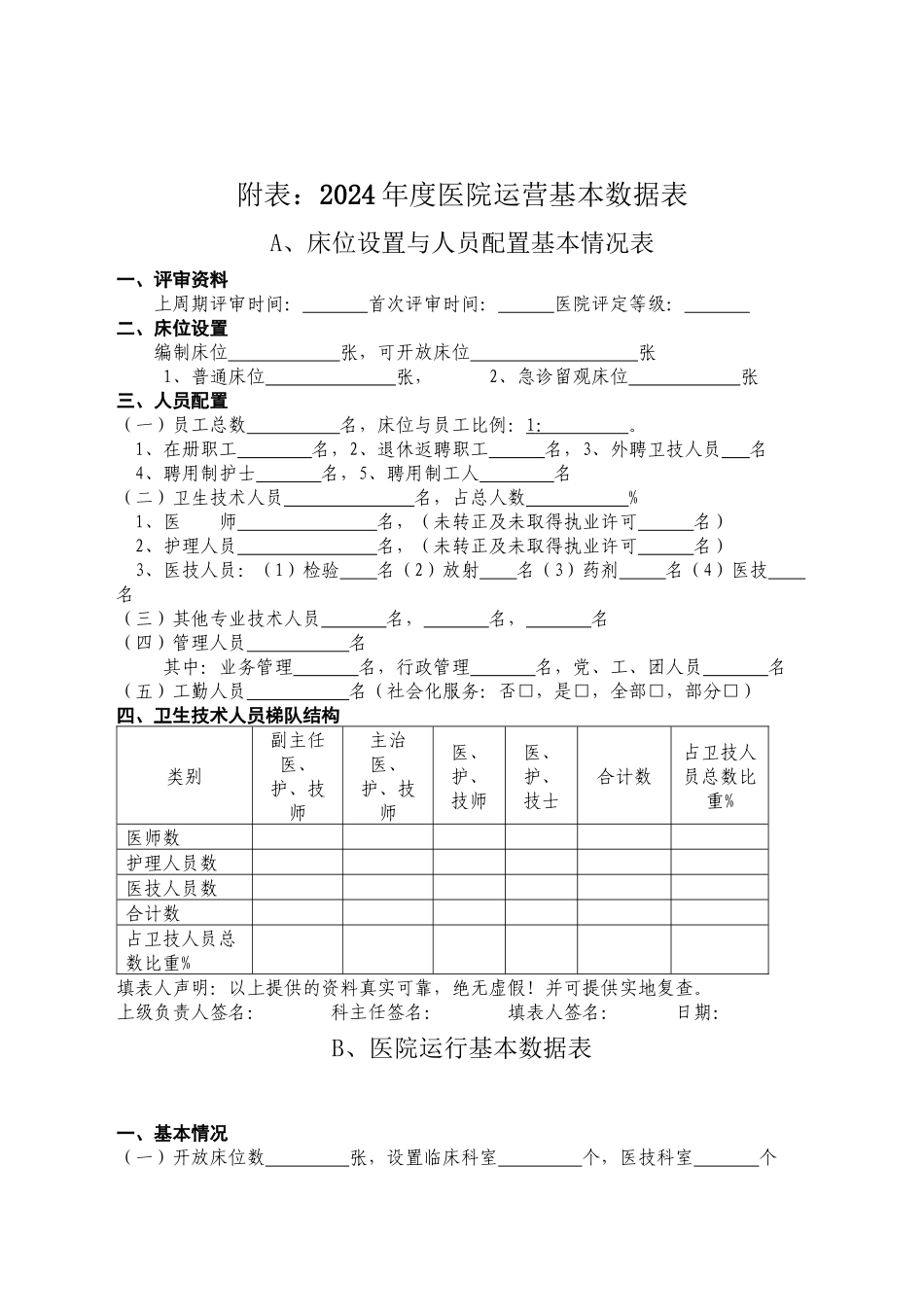 中山远大耳鼻喉医院资质申请书_第3页