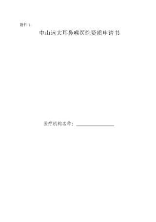 中山远大耳鼻喉医院资质申请书