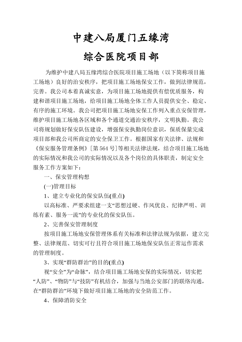 中建八局厦门五缘湾综合医院项目部_第1页