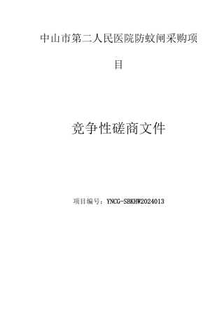 中山第二人民医院防蚊闸采购项目