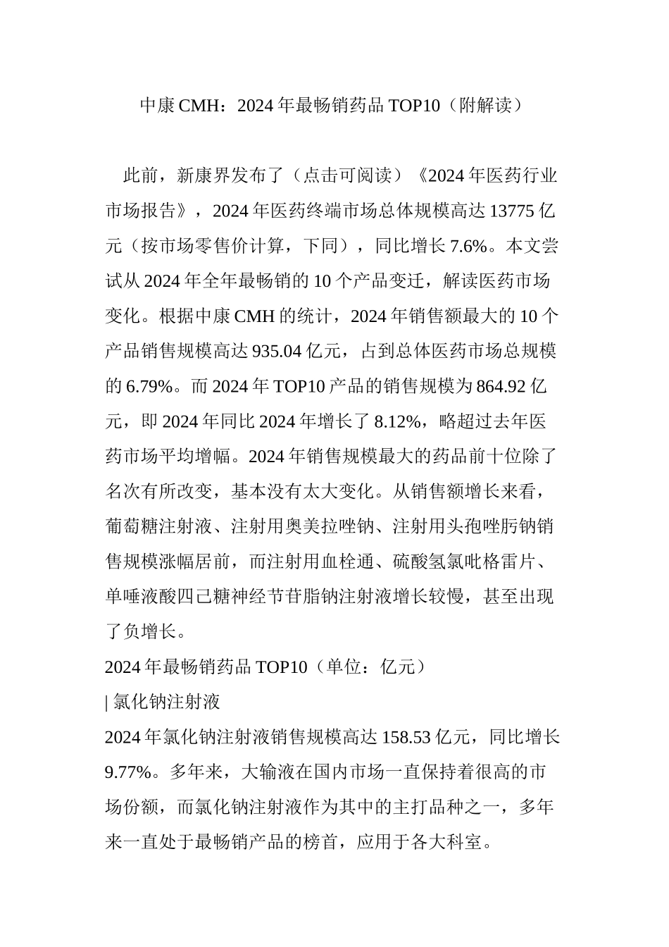 中康CMH：2024年最畅销药品TOP10_第1页