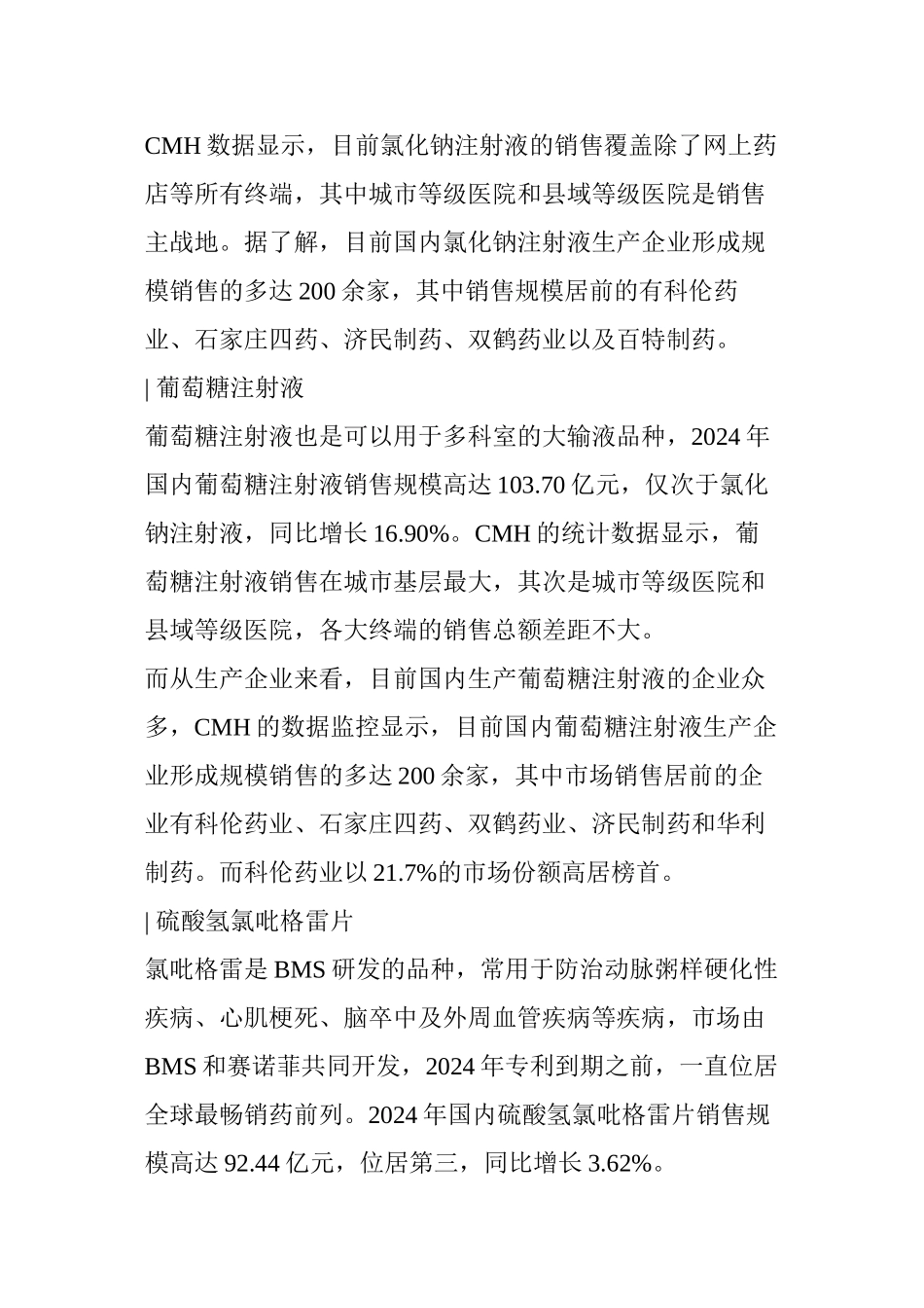 中康CMH：2024年最畅销药品TOP10_第2页