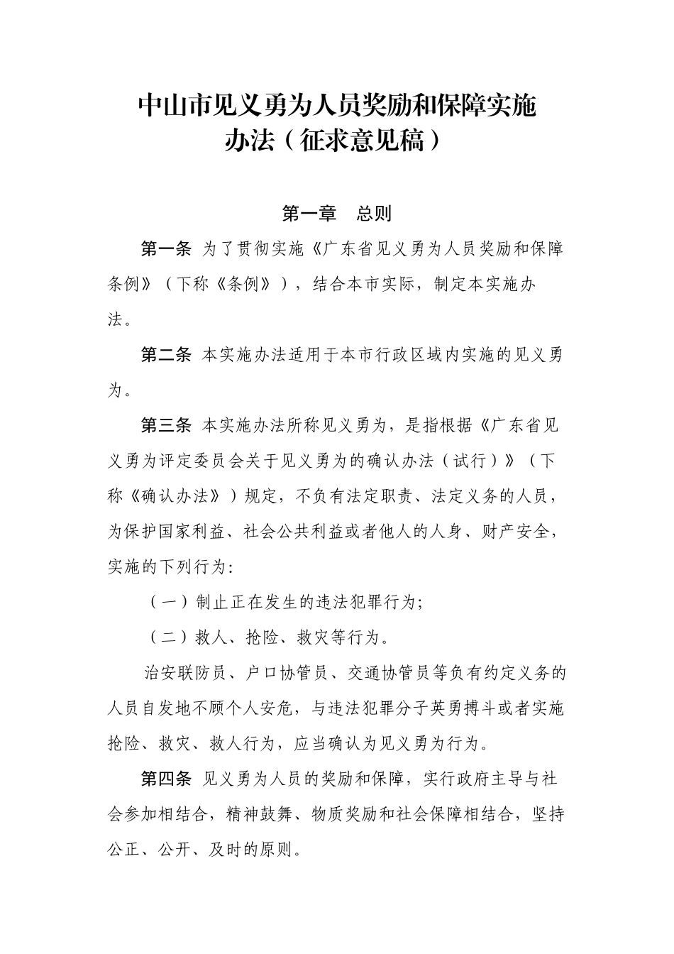 中山见义勇为人员奖励和保障实施_第1页