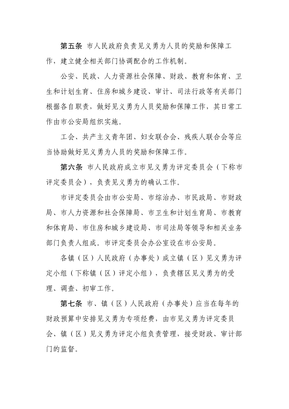 中山见义勇为人员奖励和保障实施_第2页